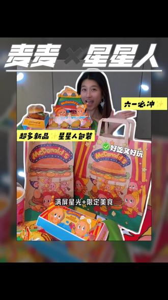 六一新品大测评!!麦当劳星星人! #麦当劳 #麦当劳星星人 #喜欢您来玩 #麦当劳六一 #麦麦相传分享不断