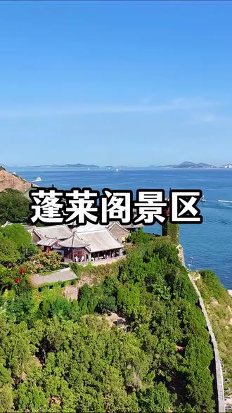 总要来一次蓬莱阁景区吧!#蓬莱阁景区 #蓬莱阁八仙过海 #蓬莱阁景区旅行推荐 #蓬莱阁打卡攻略 #蓬莱阁夜景