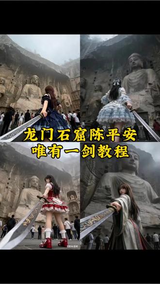 龙门石窟ai豆包指令教程来啦 天道崩塌,我陈平安,唯有一剑。可搬山,断江,倒海,降妖,镇魔,敕神,摘星,摧城,开天就是!龙门石窟ai豆包指令文字 #剑来 龙门石窟拍照豆包ai指令教程来啦!龙门石窟豆包P图指令 龙门石窟豆包ai指令
豆包龙门石窟 豆包P图指令 #豆包ai #豆包出大片有两把刷子 #龙门石窟 龙门石窟ai豆包#我陈平安唯有一剑
指令文字 龙门石窟ai 洛丽塔裙龙门石窟ai指令