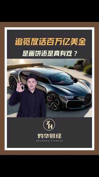 追觅放话百万亿美金是画饼还是真有戏? #追觅 #俞浩 #科技#财经