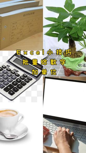 批量给数字加单位 如何快速的批量给数字加单位,连接符法&自定义单元格格式法,会计人赶紧收藏,从此告别加班#会计 #excel实用小技巧