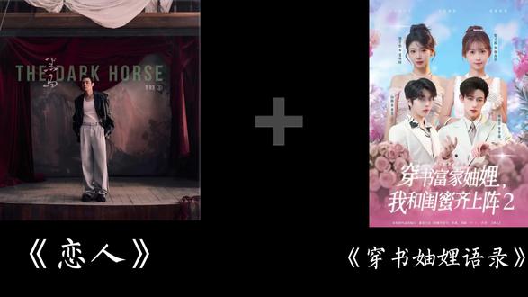 论《恋人》和《穿书富家妯娌,我和闺蜜齐上阵》的适配度#穿书富家妯娌我和闺蜜齐上阵2