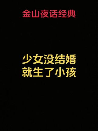 #上热门 少女没结婚就生了小孩#情感分析解答#未婚先育的后果 #男女情感那点事 #家庭婚姻情感解析