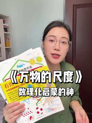 《万物的尺度》用有趣又接地气的图画,把复杂科学讲得通俗易懂,数理化启蒙好工具!#物理启蒙#科学启蒙#万物的尺度#数学启蒙