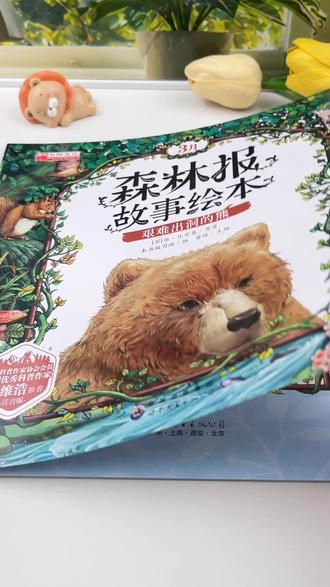 流传将近百年的森林报,是每个孩子在成长过程中必读的一套。十二本,给孩子讲解了森林里一月份到十二月份的季节变化和动物,带孩子去了解咱们大自然。#森林报 #故事绘本 #送给孩子最好的礼物#科普百科 #儿童睡前故事