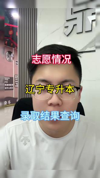 辽宁专升本录取结果查询 辽宁专升本录取结果查询#辽宁专升本政策解读 #辽宁专升本考试 #辽宁专升本志愿填报 #辽宁专升本机构