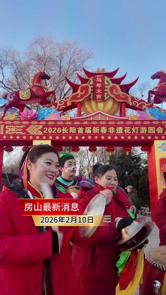 2月10日北京房山最新消息,斥巨资打造的2026长阳首届新春非遗花灯游园会终于官宣2月14日正式开启,放出第一波王炸特惠。现在购票到时可一票畅玩,非遗演绎、特技飞车、社火民俗、万盏花灯等精彩演出看不停,节日氛围感直接拉满,众所周知,预售票售卖时间短,刷到建议先囤了,反正不去随时可退。