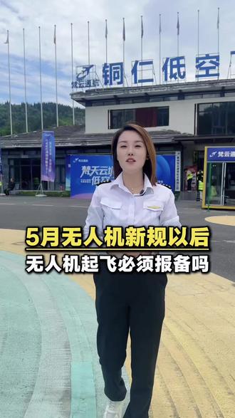 5月无人机新规出来后,难道无人机起飞就必须得报备吗?#无人机新规#低空经济#铜仁无人机培训