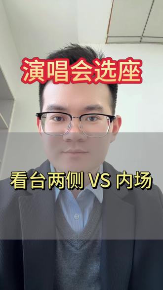 演唱会选座攻略 #周杰伦#选座 #演唱会攻略