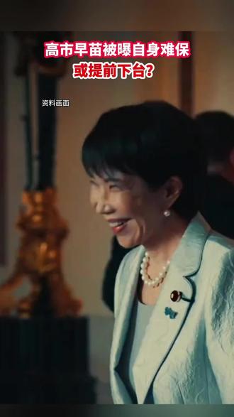 #高市早苗 被曝自身难保,或提前下台?#日本 (央视新闻)