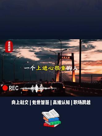 一个上进心很重的人,大概率都是薄情#职场#干货分享 #上进心 #智慧人生 #思维格局 #认知思维