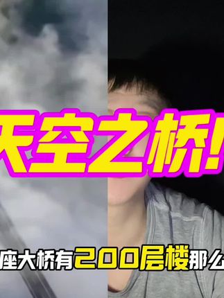 世界第一座天空之桥! #vlog十亿流量扶持计划 #自媒体 #创作人计划 #中国基建