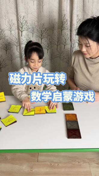 磁力片做数学教具的含金量还在上升…#益智游戏 #磁力片玩法 #数学启蒙 #抖音生活观察计划 #亲子互动