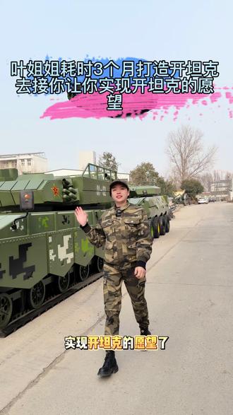 叶姐姐竟然要开坦克去接你!#开动坦克模型生产厂家 #军事展览 #大型军事模型厂家 #静态展示 #国防教育