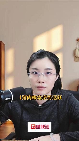 猪肉概念逆势活跃 天域生物涨停 #财经知识