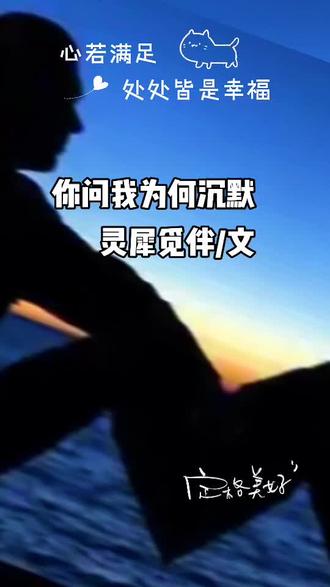 你问我为何沉默
灵犀觅伴/文
当你问我为什么沉默——
我正把月光叠成纸船,
任它漂过你窗前的河,
词语在舌尖结成霜,
而风里有未拆封的信,
写着“春天”二字,
却忘了寄出的地址。
沉默是钟摆的间隙,
在“滴答”声中,
我们数着彼此的影子。
你说“说吧”,
我却听见泥土下,
种子正用寂静发芽,
像枯井不回应星光,
体内锈着离别的钟楼。
你呵气想看清窗上的霜花,
却模糊了倒影,
我喉咙里结着冰碴,
每一声“你好”都像碎玻璃,
扎进未愈合的旧伤。
你说“别这样”,
我却听见落叶用弧度,
丈量秋天与冬天的距离,
像未寄出的信,
字迹被泪水泡得模糊。
我的沉默是语言的另一种语法,
当“爱”字太轻,
“痛”字又太重,
我选择用空白,
称量世界的重量。
你翻到某一页,
发现那些没说出口的“爱”,
早已在角落里,
长成带刺的荆棘。
你说“可雪会化”,
我却听见自己的影子,
在墙角里碎成一片片,
拼不出完整的形状,
像心尖上凝结的霜,
融化后只留下,
一片湿漉漉的凉。
你问我为何沉默?
因为我的沉默里,
藏着所有未说的回声,
它比呐喊更接近真相,
却比真相更锋利,
割开时间的茧,
露出里面,
早已风干的蝶。
2026.02.26于别苑
#我要上热门🔥 #情惑#生活 #原创 #诗词。