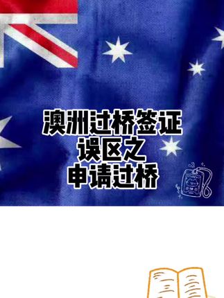 出国签证赛道文案素材 - 好多朋友问我,旅游签入境后能不能转成过桥签?那今天就再给大家讲讲澳洲的过桥签证吧~#澳洲签证攻略 #澳洲签证申请 #澳洲 #澳洲移民 #海外身份规划 - 澳洲移民Chris - - 澳洲创世作品