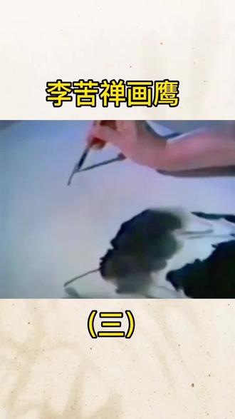 李苦禅画鹰(3)#国画 #艺术 #花鸟画 #珍贵影像
