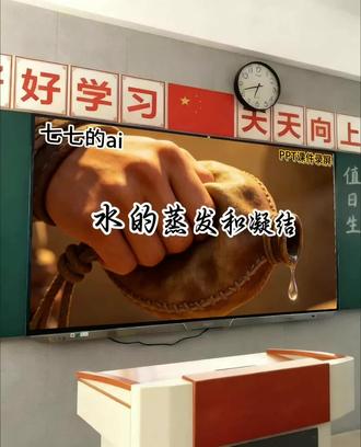 五下科学AI赋能公开课《水的蒸发和凝结》 五年级下册科学AI赋能公开课《水的蒸发和凝结》🈶AI课件➕教案➕逐字稿➕视频全部都有哦!🈶需要的老师可以拿去哦!#五年级下册科学 #AI赋能公开课 #水的蒸发和凝结 #五年级科学公开课 #水的蒸发和凝结公开课