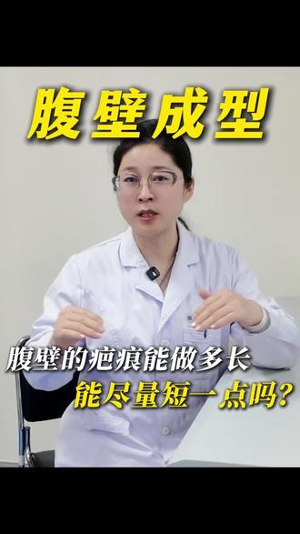 腹壁整形的疤痕能不能短一点呢 #腹壁 #腹壁整形 #合肥腹壁 #姜金珠 #腹壁成型