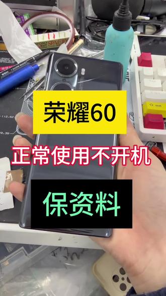 瓯北手机维修 荣耀60正常使用不开机 粉丝说里面资料重要 售后说要换板 拯救成功 #荣耀60 #荣耀60不开机 #瓯北手机维修#手机维修#手机保资料
