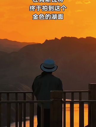 #在肯斯瓦特的傍晚终于拍到这个金色的湖面#世界这么大,说说你看到的#这个夕阳绝了 #军垦名城石河子 #难得一见