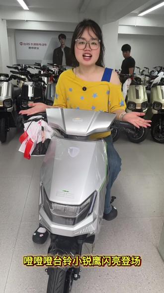 #上热门 台铃贵小锐鹰闪亮登场#你的电动车换了吗 #买电动车的那些事 #电动车yyds #高能电动车推荐