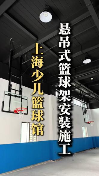 想开球馆、改造场馆的注意了!
还在装落地篮球架太占地方?
试试这款悬吊式篮球架!
天花板吊装安装,不占一寸地面空间,电动升降自由调节高度。
学校、少儿球馆、室内综合场馆都能用,安装工艺标准,稳固耐用不晃动!
专业团队上门测量、设计、安装一条龙,需要做悬吊篮球架,随时找我!
#志合体育 #悬吊式篮球架 #运动场地建设 #上海少儿篮球馆 #篮球场馆定制