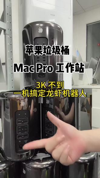 M4 太贵买不起,买个便宜的电脑部署龙虾?苹果垃圾桶帮你搞定!32G 大内存,双显卡双交火大显存,不停机运行不卡顿#Openclaw #二手苹果 #苹果电脑 #数码科技 #批发