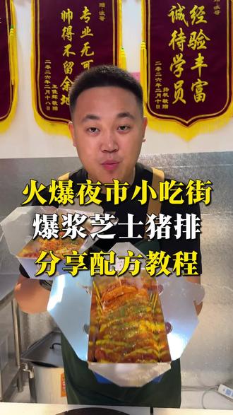 火爆夜市小吃街的爆浆芝士猪排详细配方教程,希望能帮助有所需要的朋友!#餐饮 #摆摊小吃 #摆摊日记 #摆摊#生活不会辜负每一个努力的人