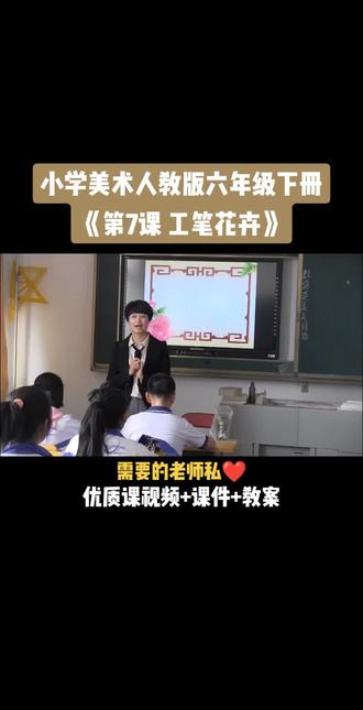 小学美术人教版六年级下册《第7课 工笔花卉》视频课件教案#小学美术获奖优质课#美术课#美术教学