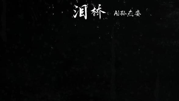 泪桥(AI孙燕姿版) 当眼泪从左眼流到右眼、划过鼻梁,就形成了泪桥
#泪桥 #孙燕姿
#AI孙燕姿
#音乐
音频来源@AI音乐XYZ