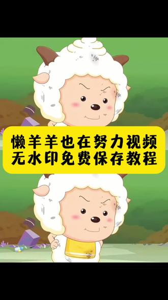 懒羊羊也在努力无水印视频获取教程 #懒羊羊努力的视频 #连懒羊羊都开始努力了 #懒羊羊努力原视频 #懒羊羊 懒羊羊语录 懒羊羊动态图剪映 懒羊羊努力学习的图片 懒羊羊努力台词#剪映 懒羊羊努力表情包 懒羊羊励志视频素材 懒羊羊也在努力原视频