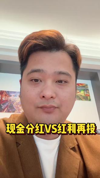 养鸡人一定要关注的两个操作,现金分红还是红利再投?#基金 #攒钱 #理财小白成长记 #创作者中心 #创作灵感