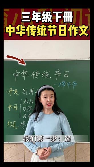很多学生容易忽略的关键3步写好传统节日作文📚 赶紧看过来!👩🏫饺子老师开讲了,三年级下册第四单元习作:中华传统节日,高分习作思路来了#真实生活分享计划#中华传统节日 #三年级习作 #高分思路 #平遥学达教育