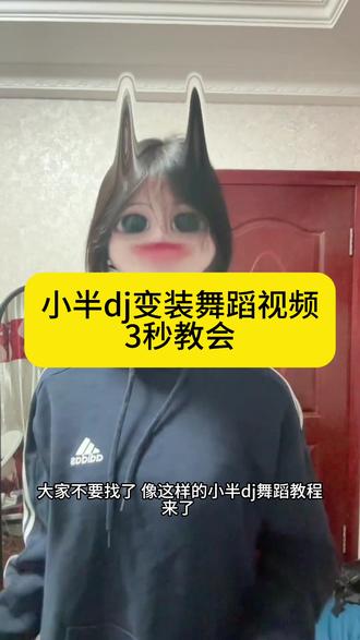 别找了别找了,你要的猫猫摇变装特效制作教程,还不会拍小半di变装特效看好了#剪映 #小半dj变装剪辑教程 #小半dj变装特效教程#小半dj摇教程 #剪映小半d变装小半dj
变装教学 小半dj变装特效 小半dj变装滤镜 小半d变装剪辑教程 小半d变装特效教程 小半
DJ变装视频 小半di变装Wnk列米 变装wink
教程 小半dj变装特效是什么 宝丽来柔光胶片
小半dj变装滤镜 猫猫摇原创 小半dj舞蹈教学
DJ版小半舞蹈挑战小半dj变装剪辑教程小半
dj变装剪辑小半转场怎么剪