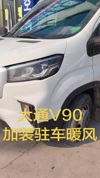 #驻车空调 #驻车暖风 大通V90加装驻车暖风