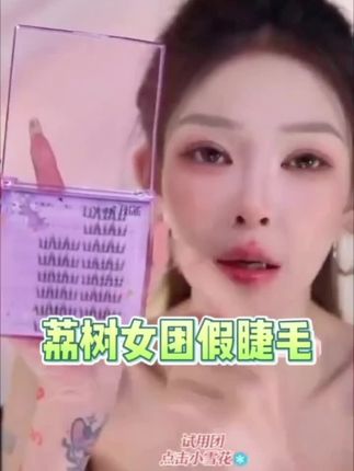 荔树女团假睫毛🔥 爱豆同款眼妆密码直接把爱豆同款睫毛焊在眼皮上 不管是小幺的俏皮、ACE的耀眼✨ 还是Rapper的酷飒,一贴秒变人间芭比👧#荔树假睫毛 #女团眼妆 #美妆好物 #睫毛精养成记 #假睫毛推荐