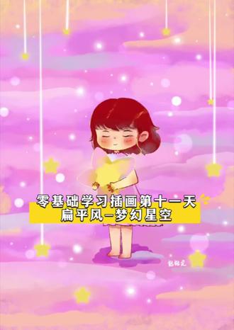 扁平风插画学习打卡第十一天,今天画梦幻星空,你今天画画了吗#扁平风插画 #自学插画 #插画 #插画分享