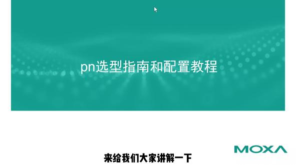 pn选型指南和配置教程 pn选型指南和配置教程,针对不同层次和不同场景需求的集成解决方案#moxa交换机 #profinet #MRP#自动化解决方案 #pn #moxa