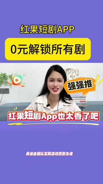 0元解锁所有剧,追剧自由#红果短剧 #你的短剧搭子 #精彩短剧