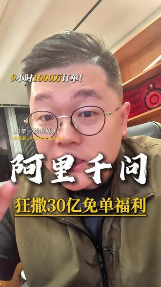 千问春节30亿“请客”,9小时1000万订单!砸出AI生活元年 意在重塑国民生活习惯#千问 #阿里#AI #春节#王师傅投点啥