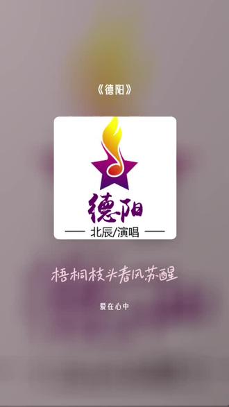 每一首好听的歌曲,都有一段故事 德阳#全民k歌 #唱歌不孤单