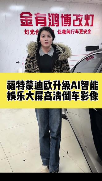 福特蒙迪欧升级AI智能娱乐大屏和超高清倒车影像#太原大屏导航 #太原大屏导航安装#太原360全景#太原360全景影像 #太原晋美声汽车影音