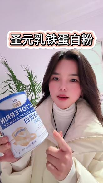 #圣元#圣元乳铁蛋白粉 #母婴 大品牌,妈妈放心😌