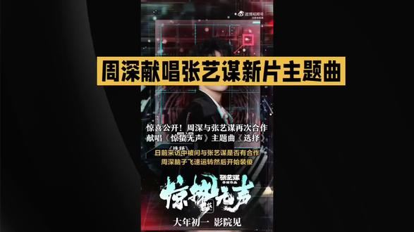 周深又放大招!献唱惊蛰无声主题曲,张艺谋二搭这波直接封神🌹🌸