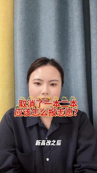 取消了一本二本,应该怎么报志愿?一条视频告诉你怎么区分#高考志愿填报指南 #高考志愿填报 #高考