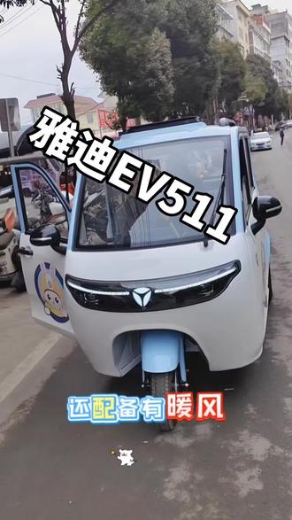 雅迪EV511,三轮做出四轮的感觉#同城 #同城优先推荐 #请求点关注 #猜猜这是那座城 #抖音成就梦想