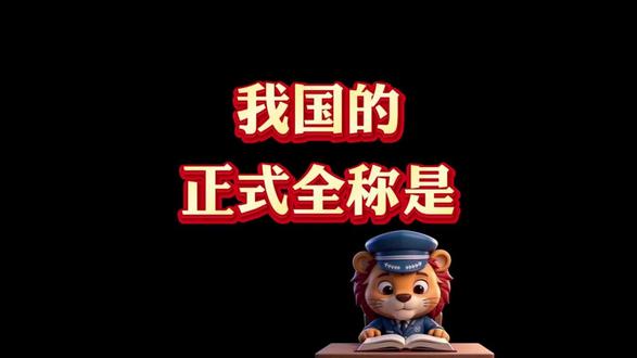 这些常识你知道多少#考公 #考编 #文职 #爱国 #常识