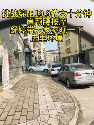 #上热门 挑战绵阳19.9肩颈腰按摩六十分钟闭眼冲#同城 #肩颈疏通 #肩颈按摩 #肩颈酸痛